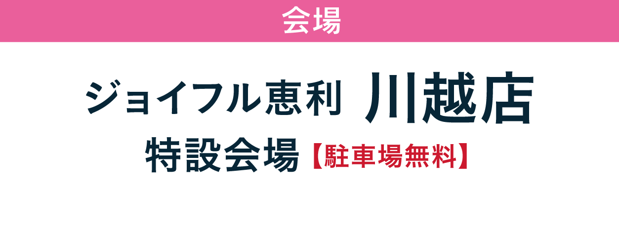 ジョイフル恵利 川越店