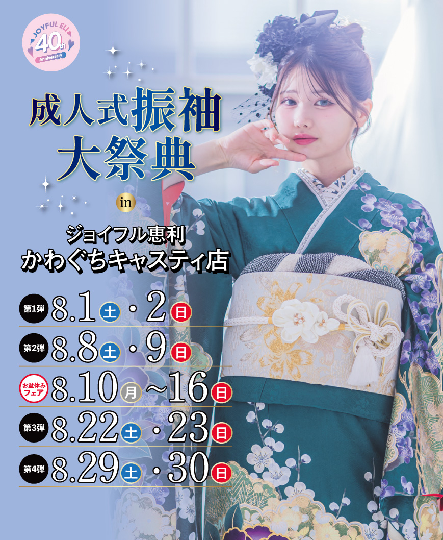 成人式振袖大祭典 in かわぐちキャスティ店