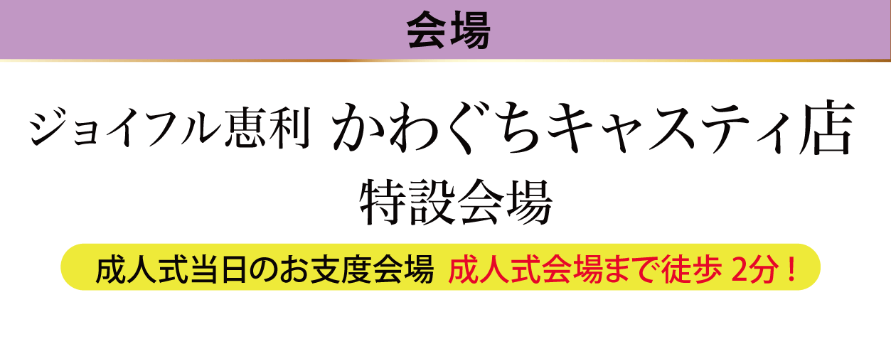 ジョイフル恵利 かわぐちキャスティ店