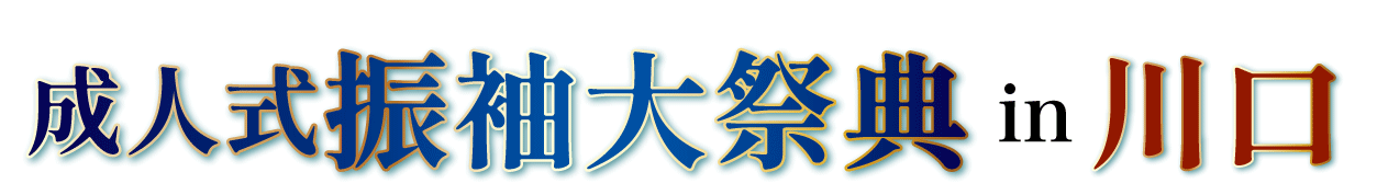 ジョイフル恵利 振袖大展示会 in 所沢店