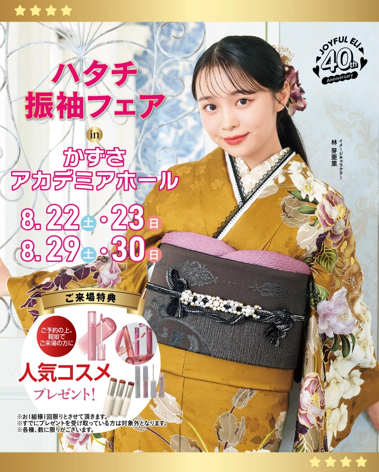 成人式最旬振袖大祭典 in ジョイフル恵利 かずさアカデミアホール