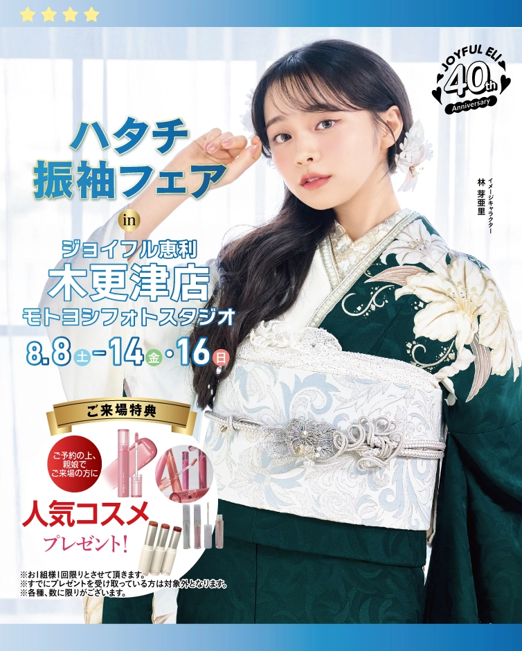 成人式最旬振袖大祭典 in ジョイフル恵利 木更津店（モトヨシフォトスタジオ）
