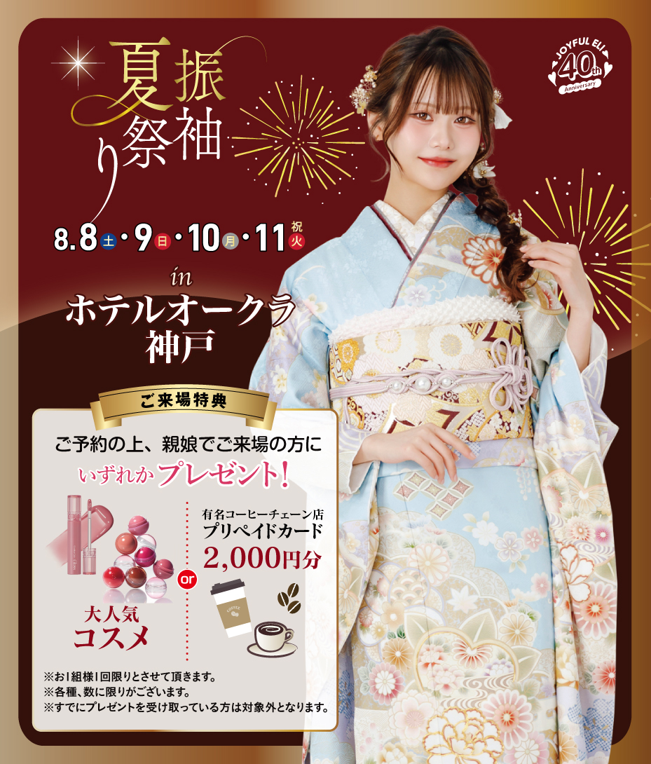 振袖夏祭り in ホテルオークラ神戸