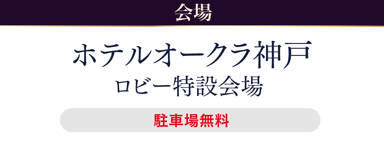 ホテルオークラ神戸