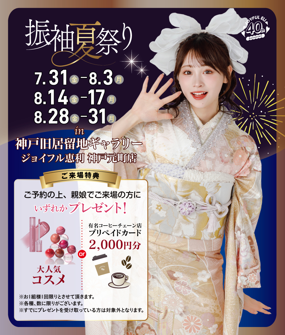 振袖夏祭り in 神戸旧居留地ギャラリー