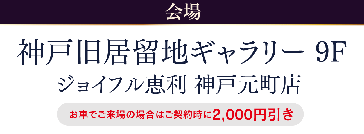 神戸旧居留地ギャラリー