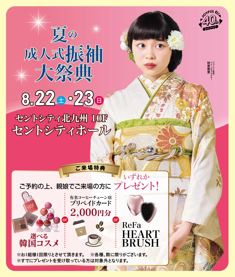 成人式最旬振袖大祭典 in セントシティ北九州 セントシティホール