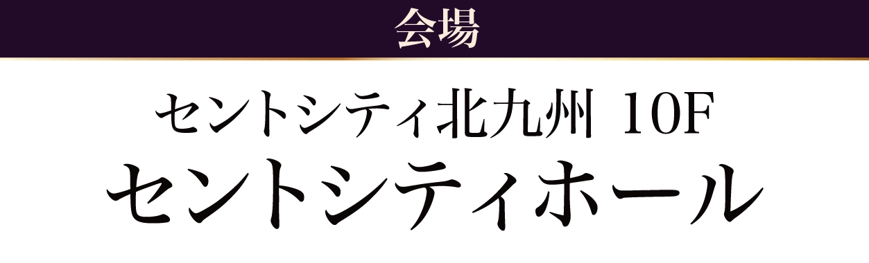 セントシティ北九州 セントシティホール