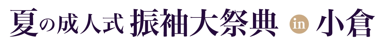 夏休み前振袖相談会 in 小倉店