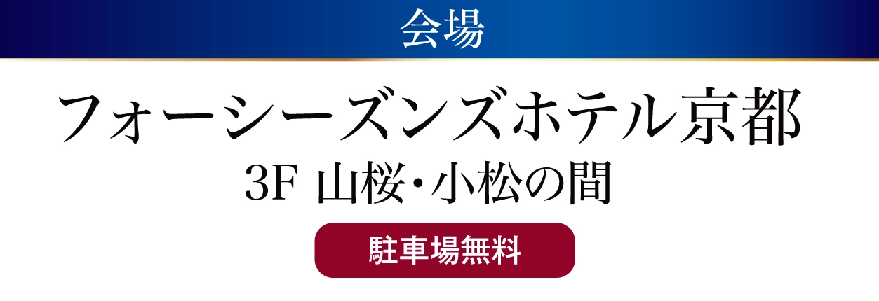 フォーシーズンズホテル京都