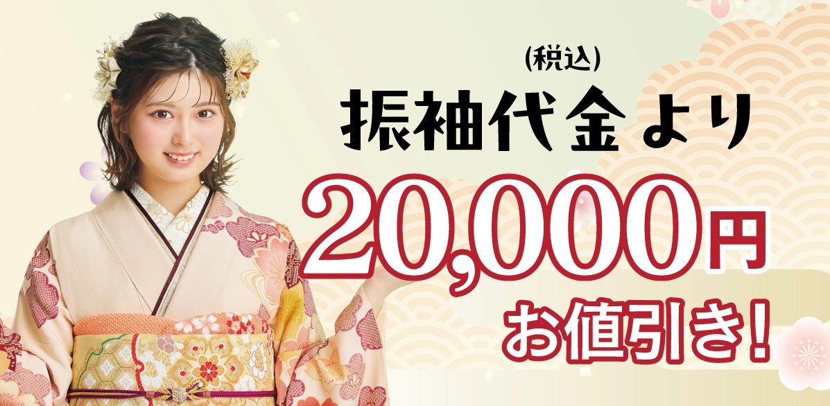 20000円引き