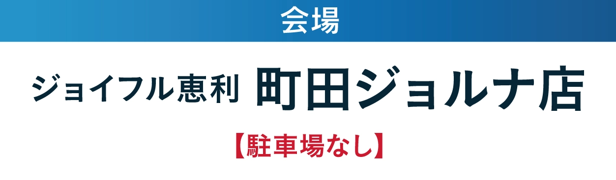 ジョイフル恵利 町田ジョルナ店