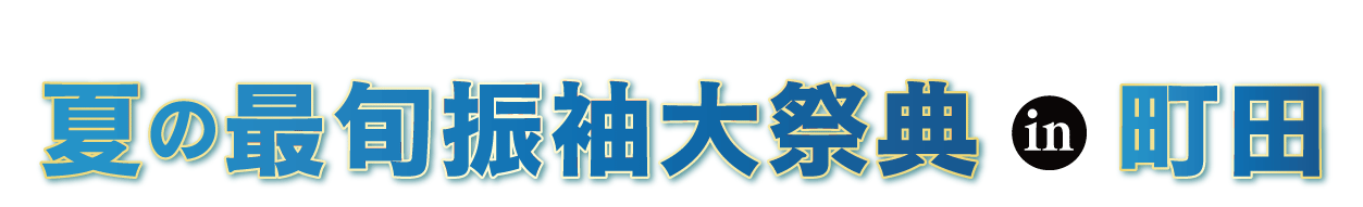 ジョイフル恵利 振袖大展示会 in 町田ジョルナ店