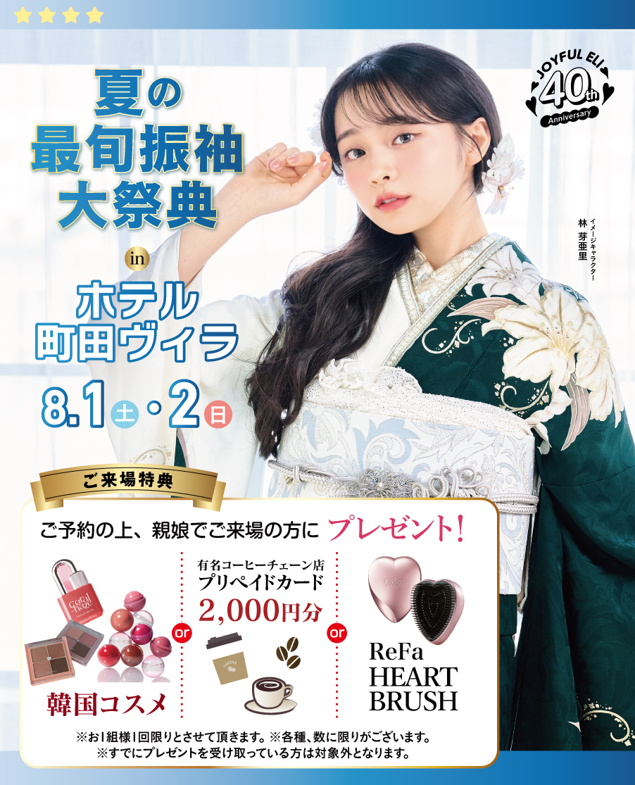 振袖大展示会 in ホテル町田ヴィラ