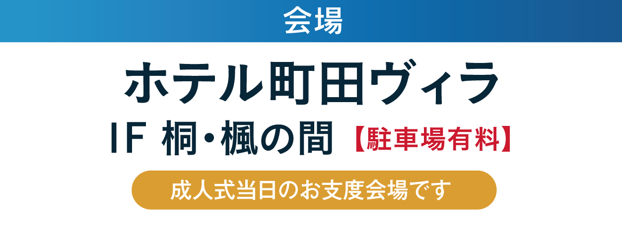 ジョイフル恵利 ホテル町田ヴィラ