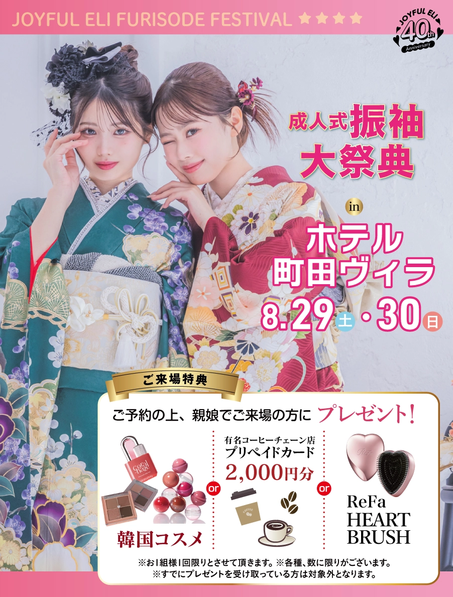 振袖大展示会 in ホテル町田ヴィラ