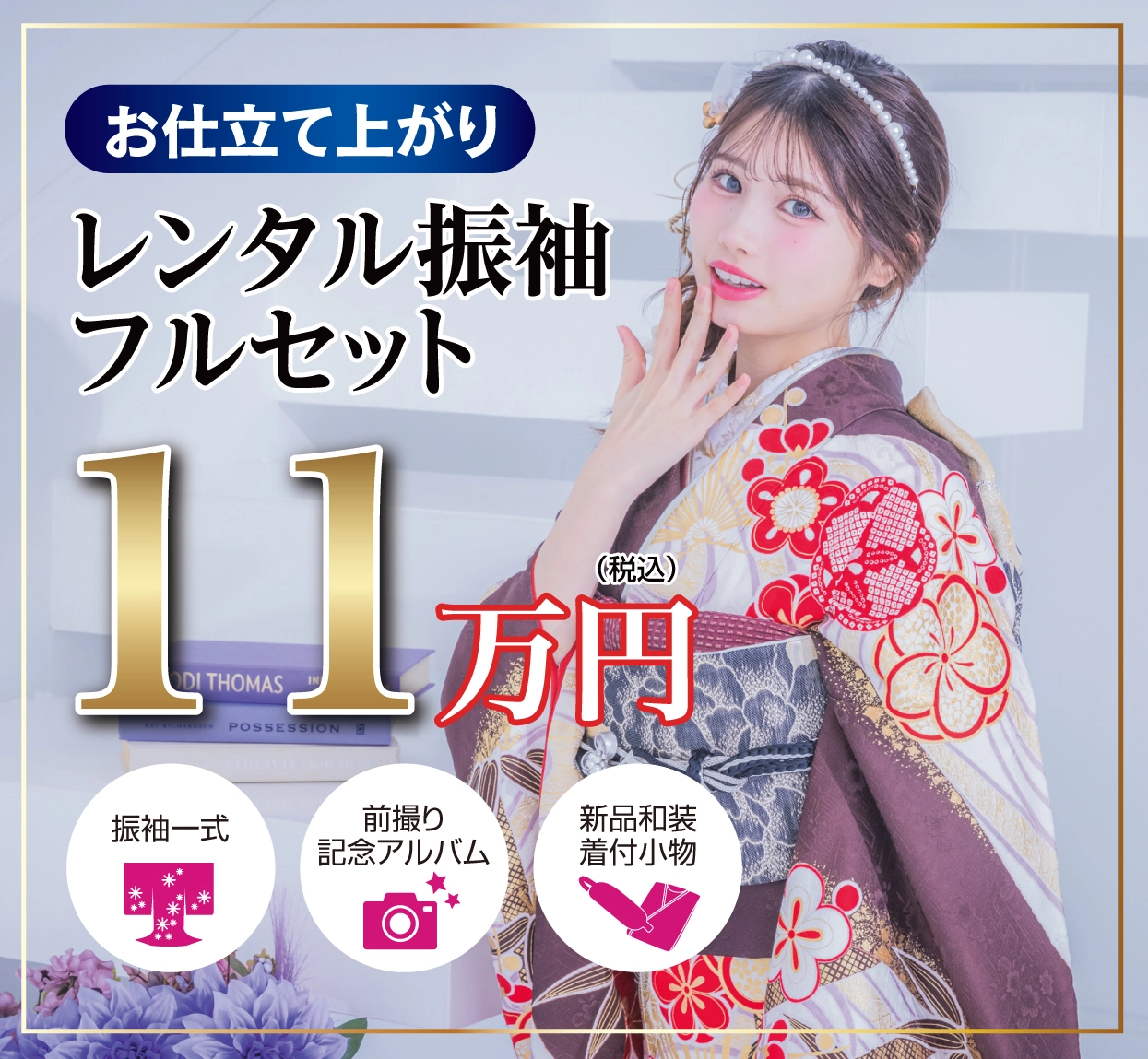 レンタル振袖フルセット