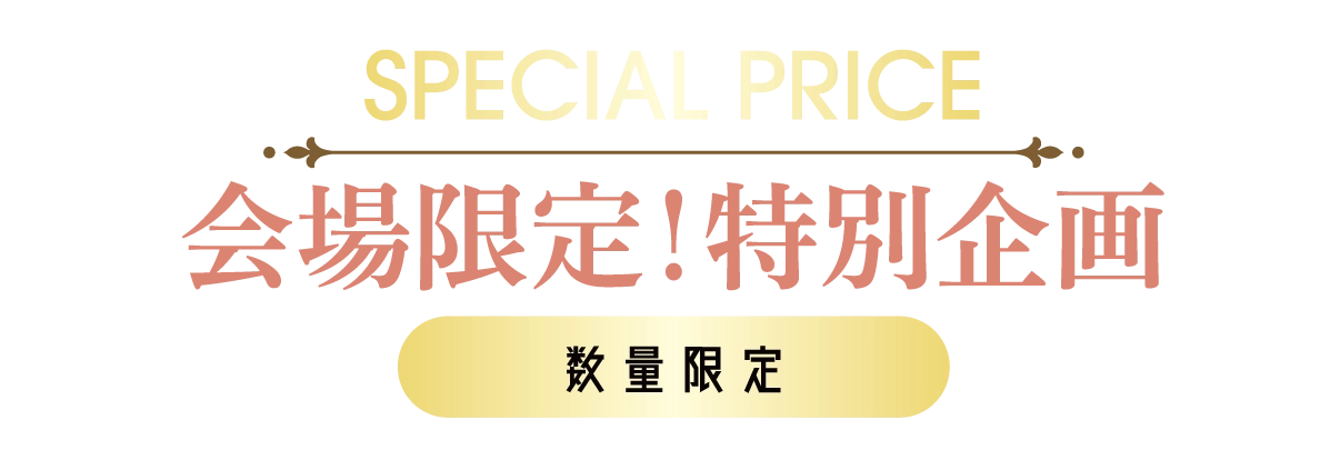 2日間限りのスペシャル企画