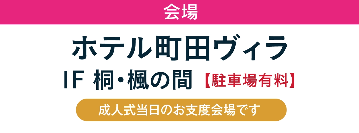 ジョイフル恵利 ホテル町田ヴィラ