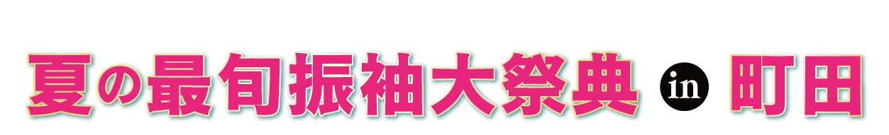 ジョイフル恵利 振袖大展示会 in ホテル町田ヴィラ