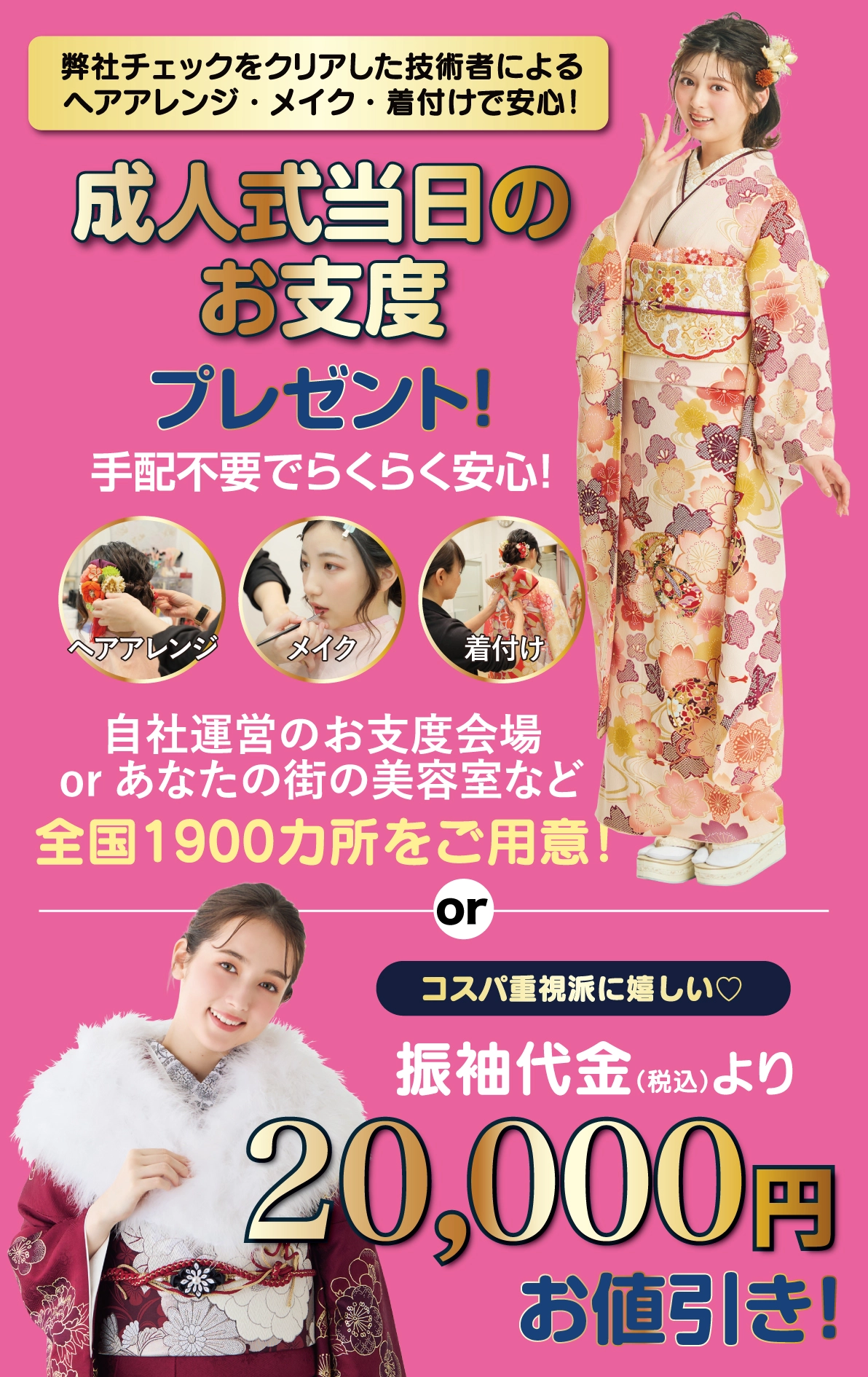成人式当日のお支度無料