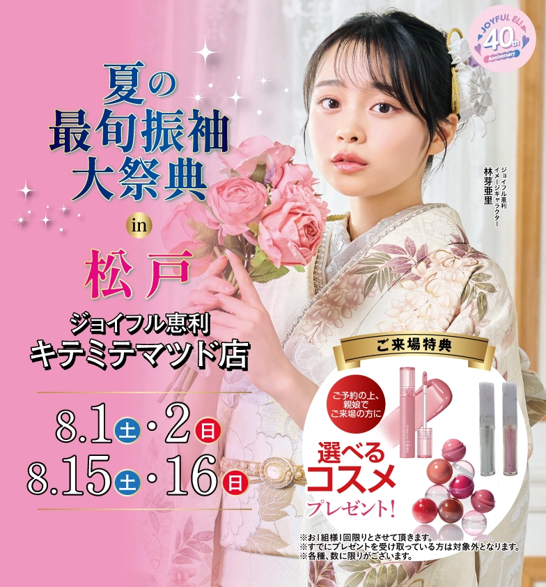 成人式最旬振袖大祭典 in キテミテマツド店