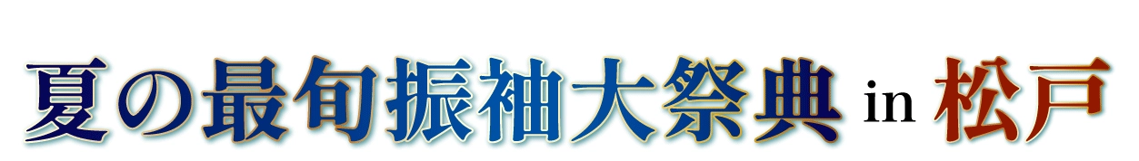 夏休み前振袖相談会 in キテミテマツド店