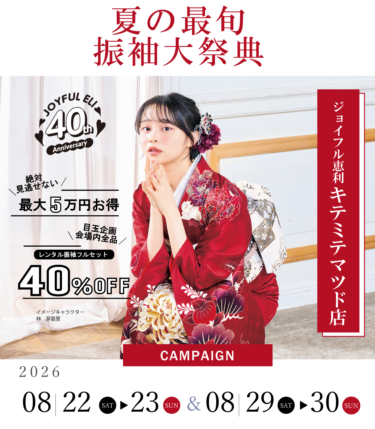 成人式最旬振袖大祭典 in ジョイフル恵利キテミテマツド店