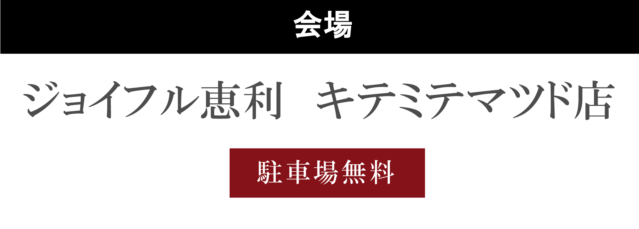 ジョイフル恵利キテミテマツド店