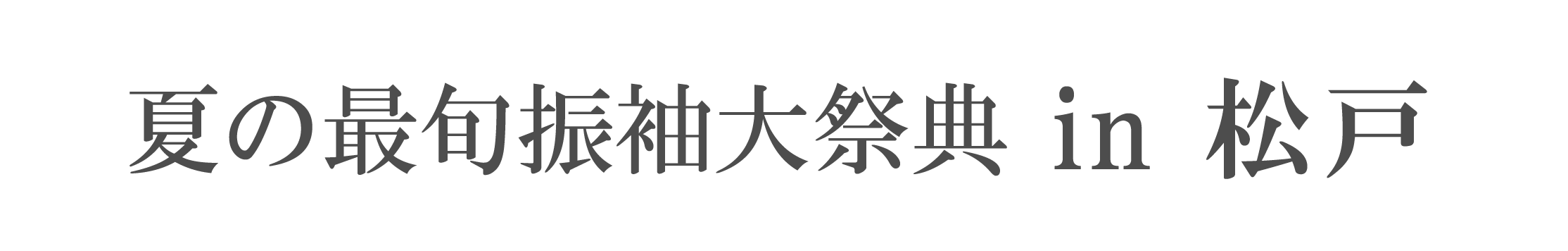 夏休み前振袖相談会 in ジョイフル恵利キテミテマツド店