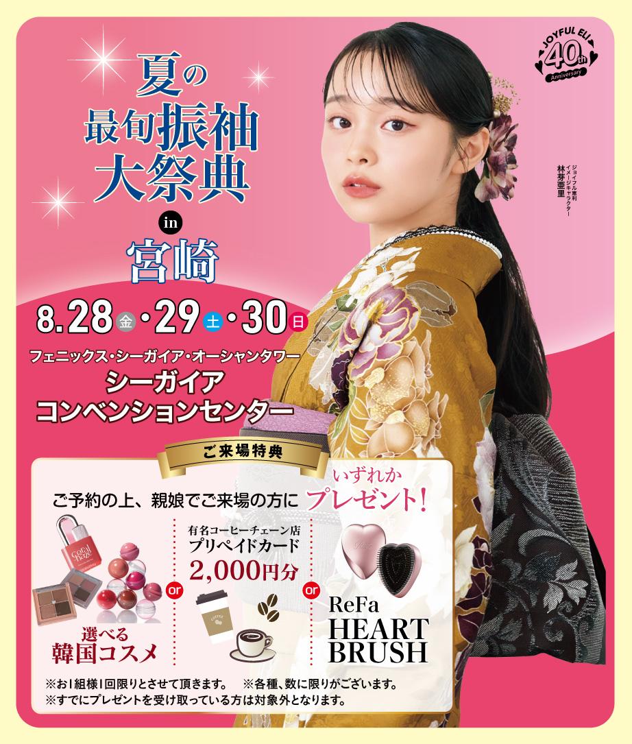 成人式最旬振袖大祭典 in シーガイアコンベンションセンター