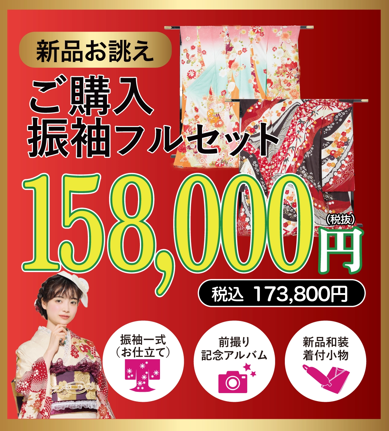 ご購入振袖フルセット