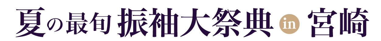 夏休み前振袖相談会 in シーガイアコンベンションセンター