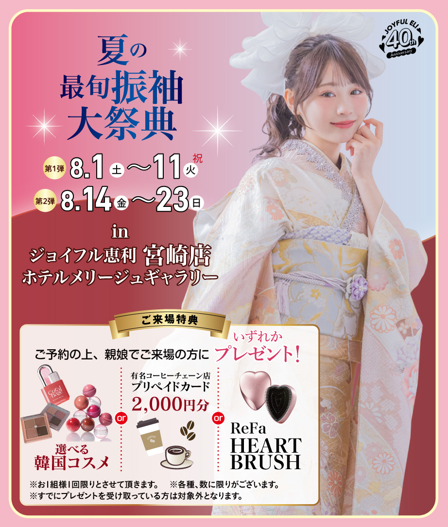成人式最旬振袖大祭典 in ホテルメリージュギャラリー