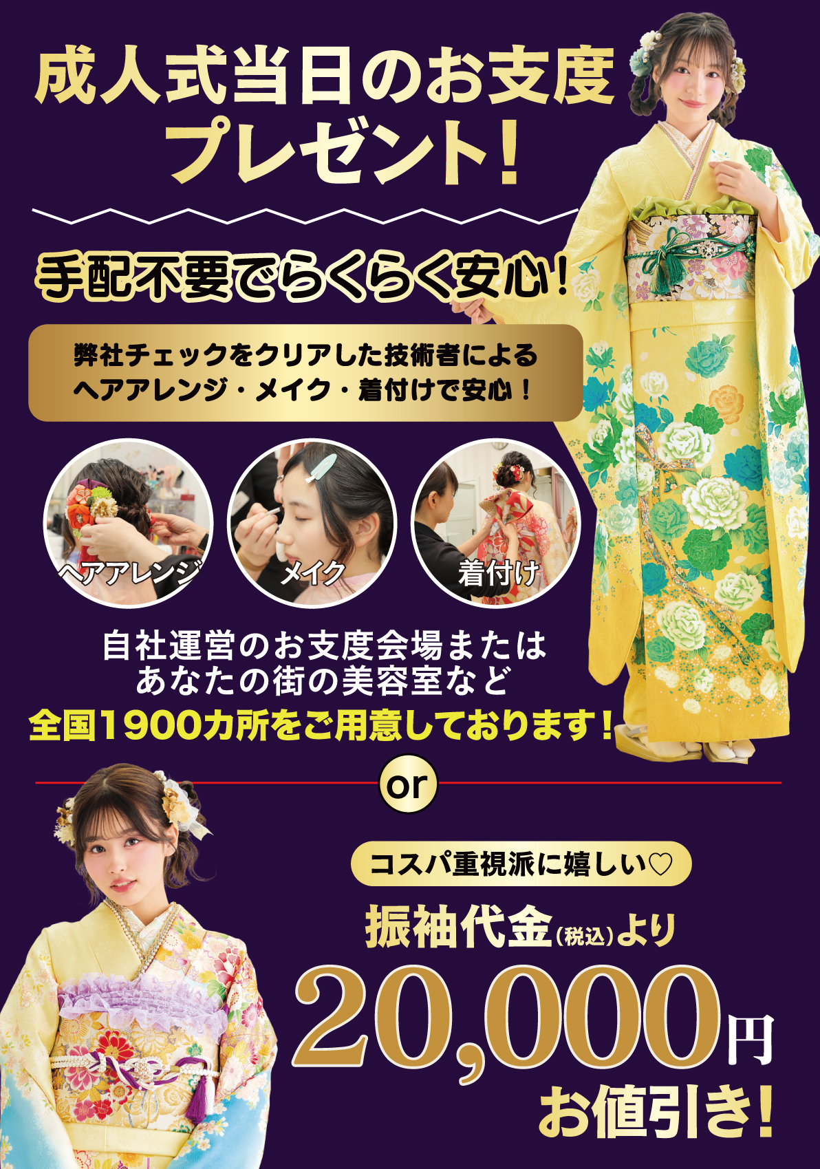 成人式当日のお支度無料
