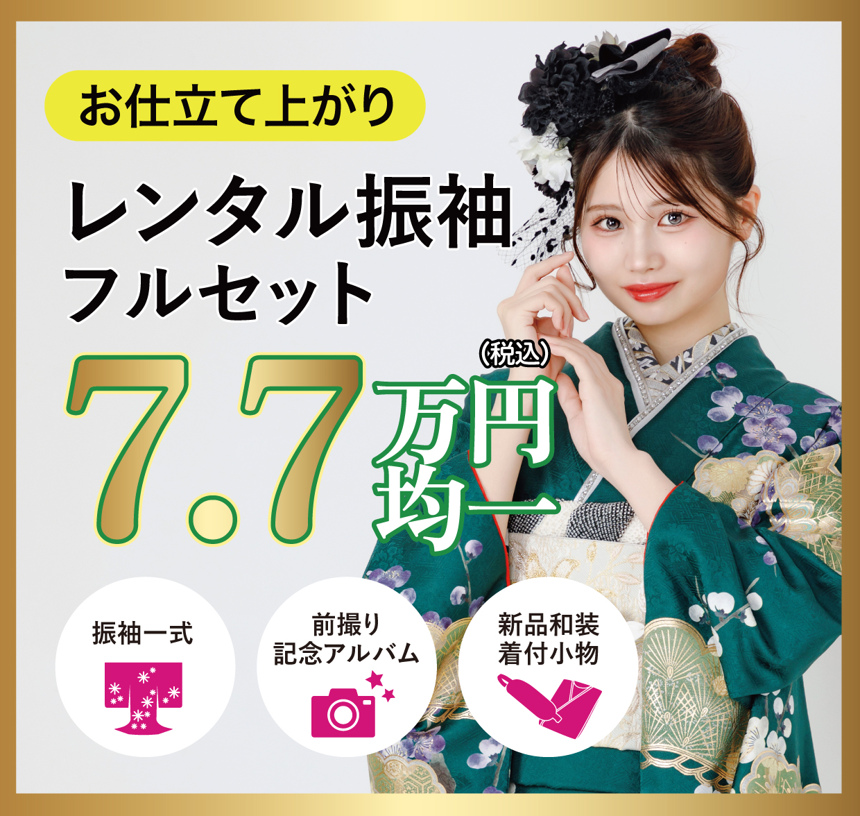 レンタル振袖フルセット