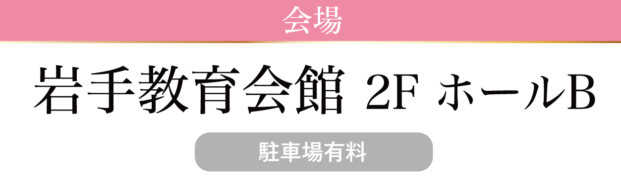 岩手教育会館