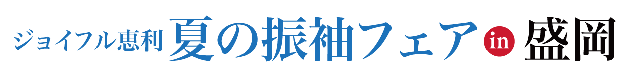 夏休み前振袖相談会 in 岩手教育会館