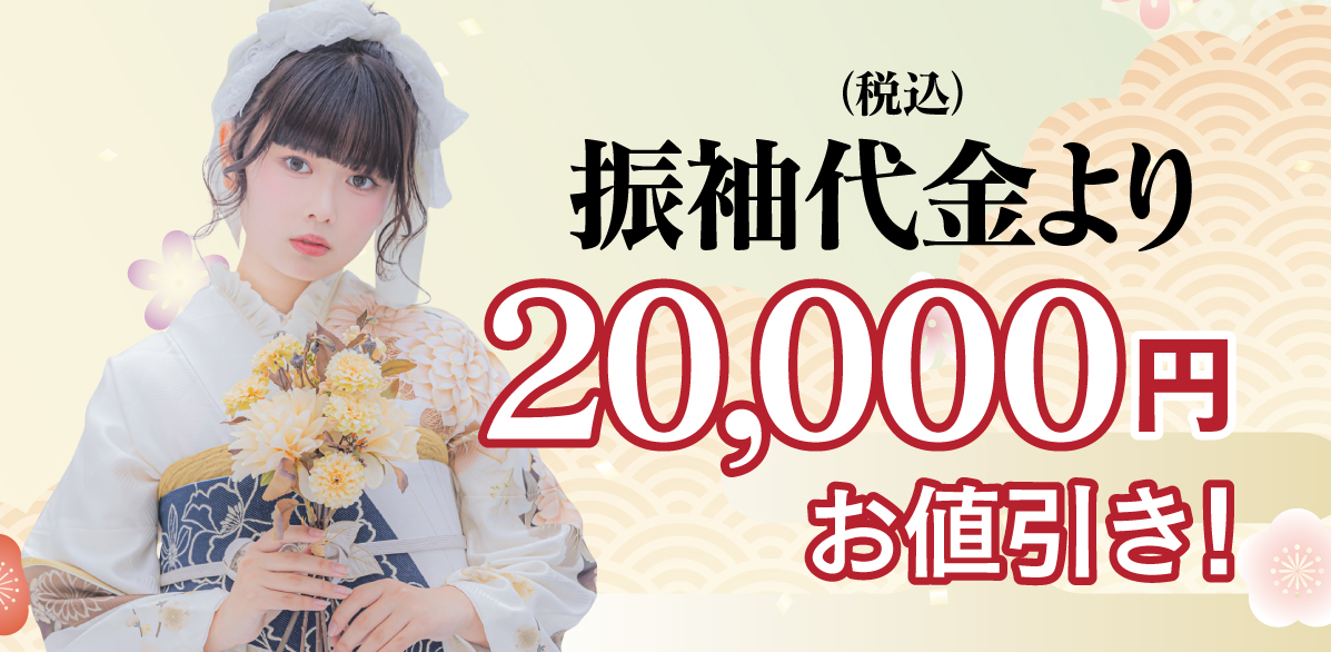 20000円引き