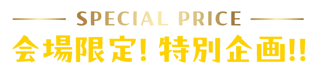 2日間限りのスペシャル企画