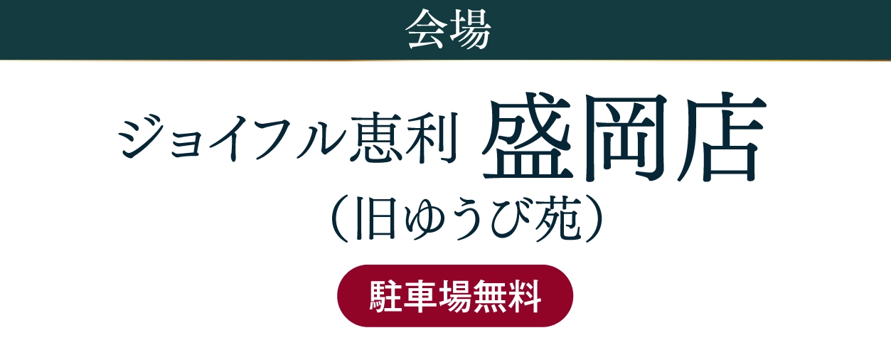 ジョイフル恵利 盛岡店