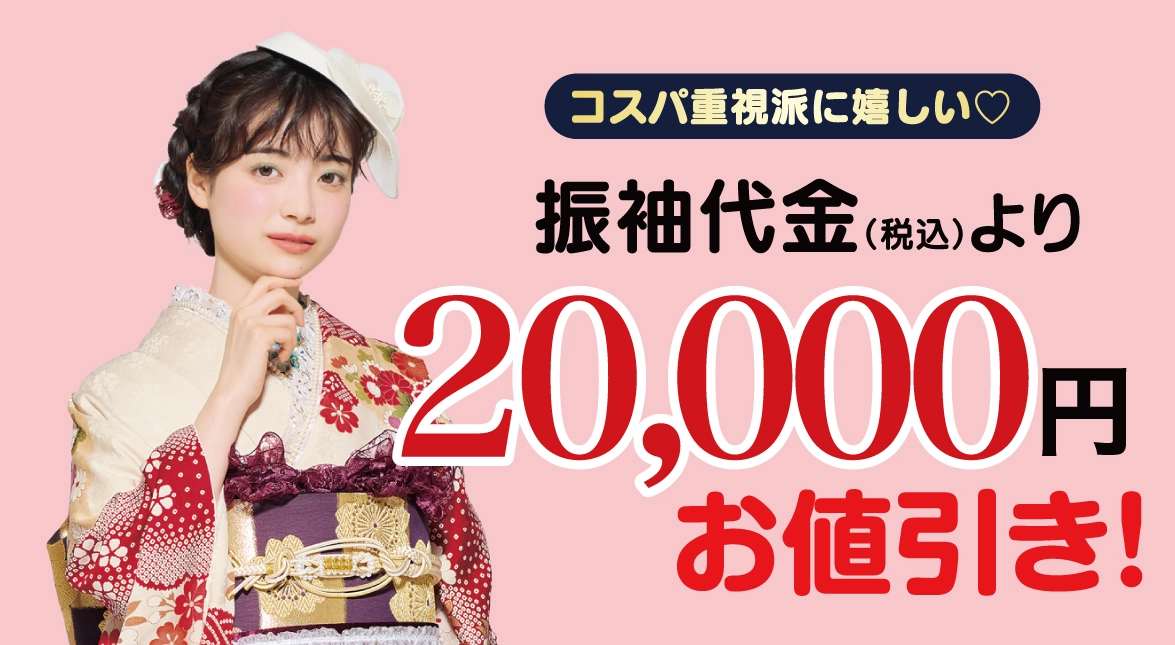 2万円お値引き