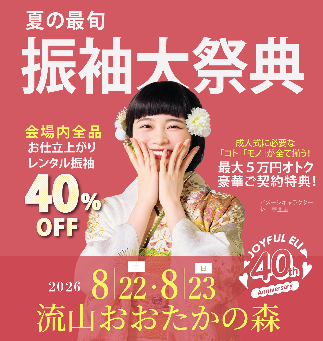 成人式最旬振袖大祭典 in 流山おおたかの森