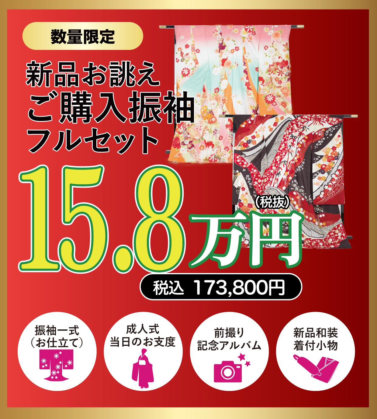 ご購入振袖フルセット
