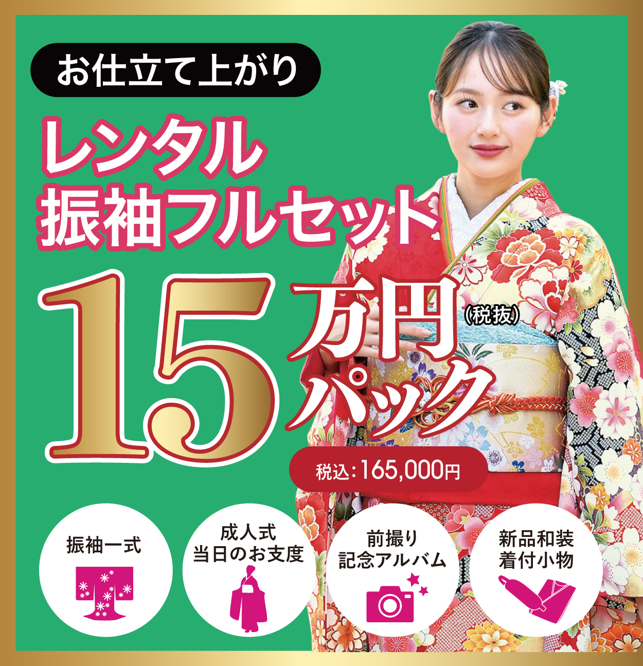 ご購入振袖フルセット