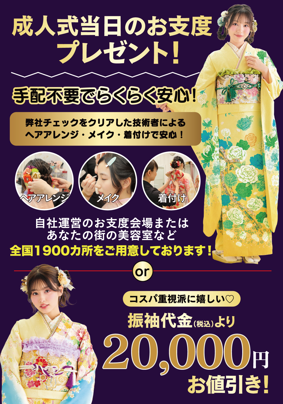 成人式当日のお支度無料