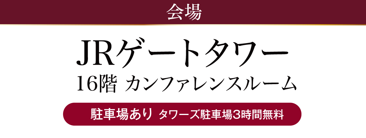 JRゲートタワー