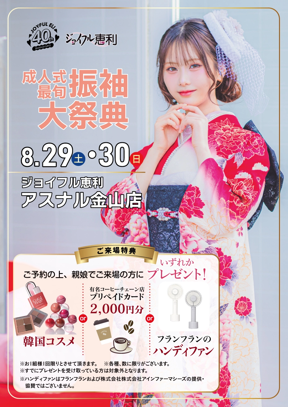 成人式最旬振袖大祭典 in アスナル金山店