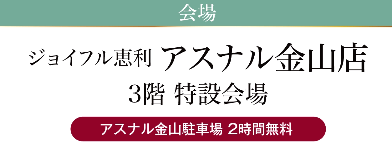 アスナル金山店