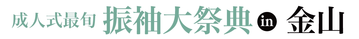 夏休み前振袖相談会 in アスナル金山店
